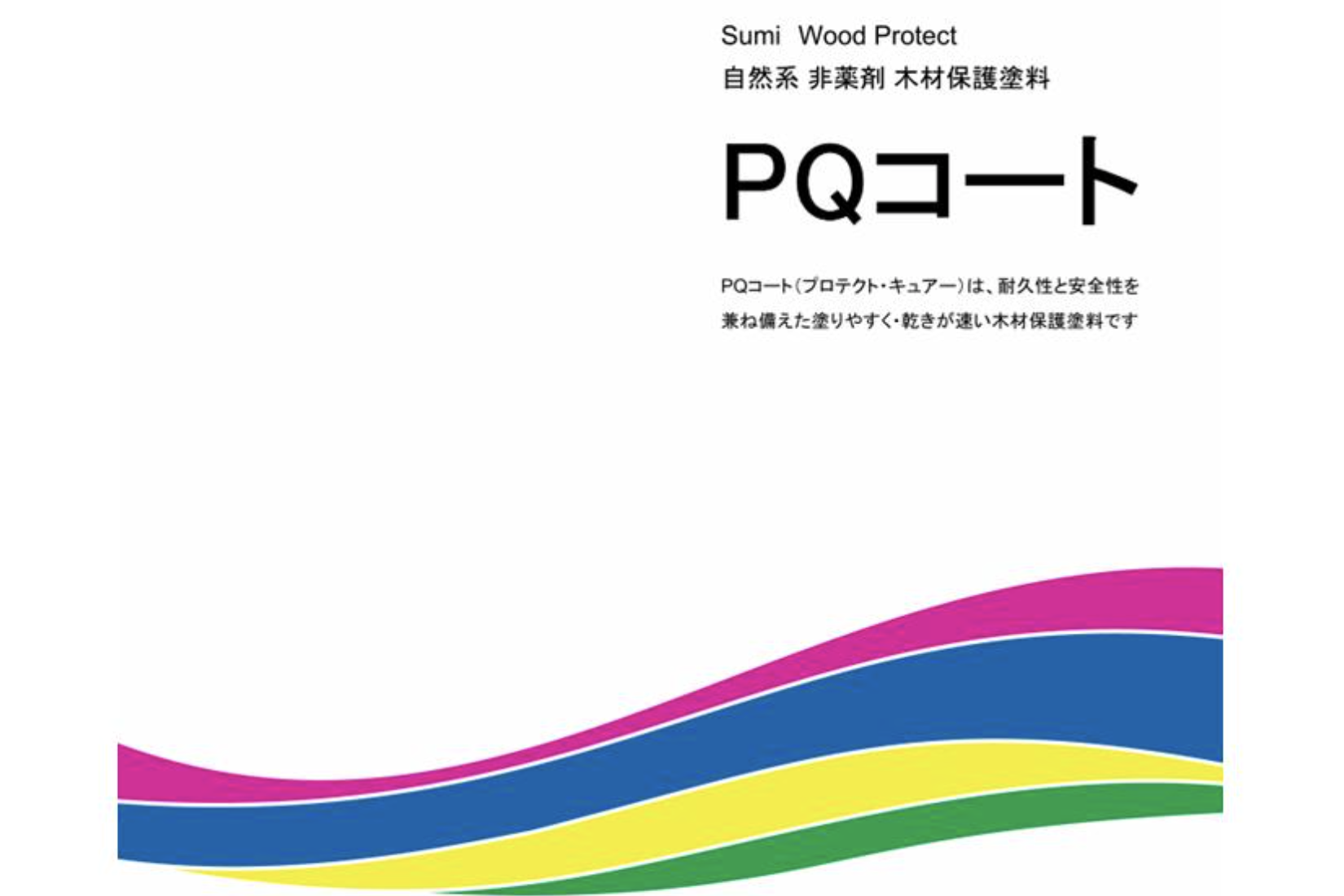 PQコート